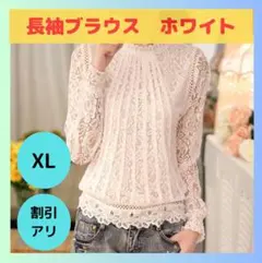 【限定2点】長袖 ブラウス 白 ホワイト レース 花柄 夏 秋 シフォン 大人