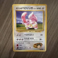 タケシのベロリンガ　旧裏　ポケモンカード