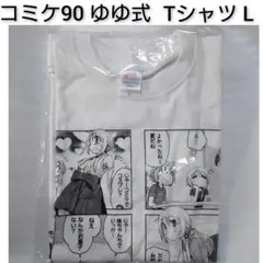 コミケ90 ゆゆ式 Tシャツ Lサイズ 野々原ゆずこ 日向縁 まんがタイムきらら