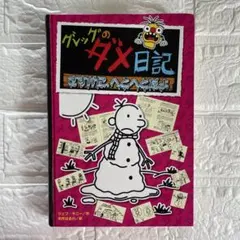 グレッグのダメ日記　さすがにへとへとだよ