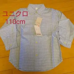 ユニクロ新品 110cm ボタンダウン オックスフォードシャツ　ブルーチェック