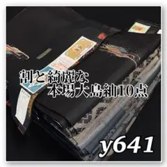 着物と帯オレンジ y540◾️正絹本場泥大島紬10点まとめて ◾️ - メルカリ