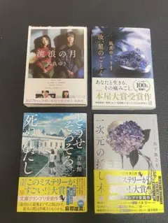 文庫本　汝、星のごとく/ 1次元の挿し木/どうせそろそろ死ぬんだし/流浪の月