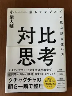 対比思考 最もシンプルで万能な頭の使い方