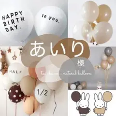 あいり様　誕生日　飾り　風船　おしゃれ　北欧　人気　韓国　ナチュラル 北欧 装飾