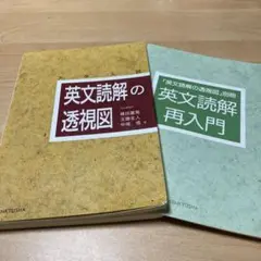 英文読解の透視図