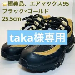 ⭐️極美品、エアマックス95、ブラック×ゴールド、 25.5cm
