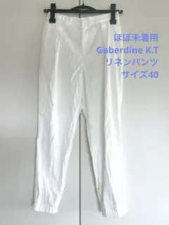 ほぼ未着用 Gabardine K.T 麻綿 リネン バレルパンツ 11 L 白のサムネイル