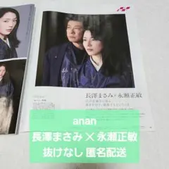 anan No.2463 長澤まさみ × 永瀬正敏 切り抜き