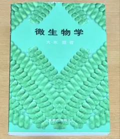 微生物学