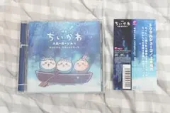 映画ちいかわ 人魚の島のひみつ オリジナル·サウンドトラック