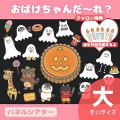 ❤️チー様専用❤️ハロウィンのお話 秋 パネルシアター 誕生会 おばけ サイズ大 6