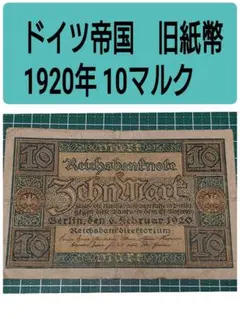 旧西ドイツ紙幣 10マルク×4枚 ＋ 100マルク×1枚セット コレクション用 西ドイツ 旧紙幣 Mark マルク 合計100マルク分 10マルク 20