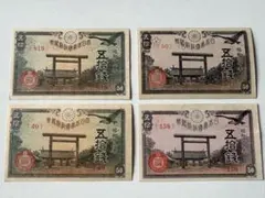 ピン札・未使用】旧紙幣 靖国50銭札8枚 ／ 梅5銭札 1枚 まとめ売り