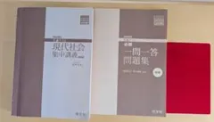 共通テスト 現代社会 集中講義 必携一問一答問題集 旺文社