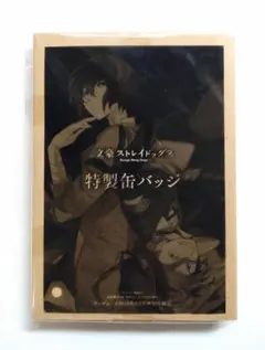 文豪ストレイドッグス　缶バッジ　ヤングエース2018年3月号付録
