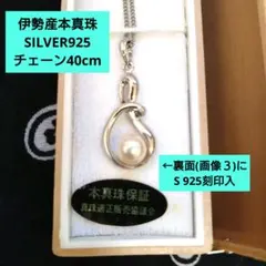 伊勢産本真珠 SILVER925 ネックレス チェーン40cm ケース付