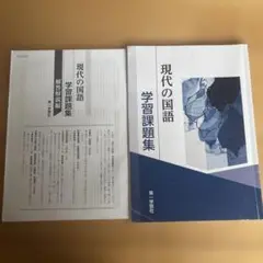 現代の国語 学習課題集