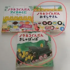 【ハルぽ様専用】おすし&きしゃ ノラネコぐんだん 絵本2冊セット