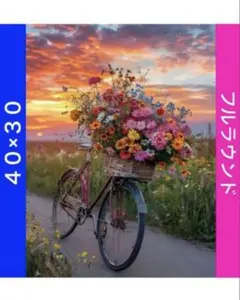 N-2053自転車お花② ダイヤモンドアートキット ビーズ アート ハンドメイド