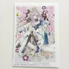 悪役令嬢は溺愛ルートに入りました！？ １巻 WonderGOO特典　SSペーパー