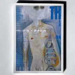 少年×タナトス(トーキングヘッズ叢書24)