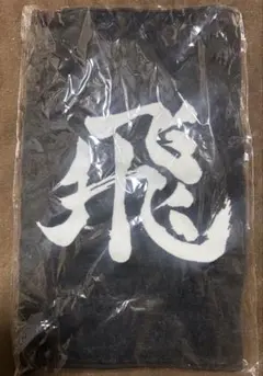 ハイキュー 横断幕フェイスタオル 烏野高校 飛べ