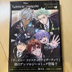 『ディズニー ツイステッドワンダーランド』アンソロジーコミック Vol.1