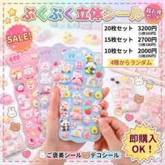 10枚セット！ ぷくぷく立体シール まとめ売り 3D デコ ご褒美シール