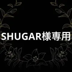 SHUGAR様専用ページ