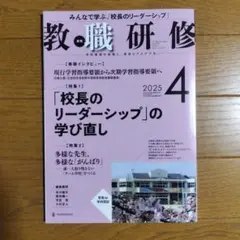 月刊 教職研修 2025年4月号