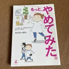 もっと、やめてみた。 : 「こうあるべき」に囚われなくなる暮らし方・考え方