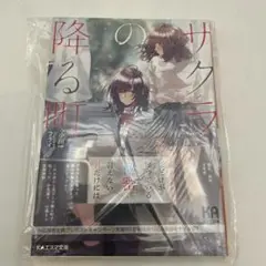新品未使用古本　サクラ降る町　小説