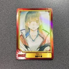 アオのハコ 鹿野千夏 集英社 SCFカード ジャンプフェア アニメイト 特典