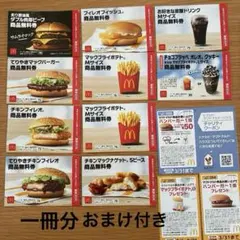 マクドナルド商品無料券セット　クーポン　福袋　匿名発送　おまけ付き　無料チケット