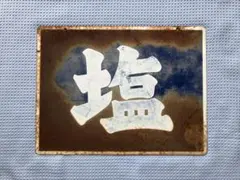 2026年最新】昭和レトロ ホーロー看板の人気アイテム - メルカリ