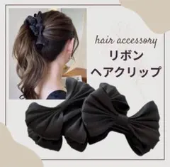 黒 リボン バナナクリップ 大きめ 上品 ヘアクリップ g1