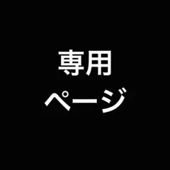 くろっぴい様専用ページ
