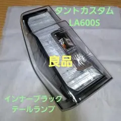 ダイハツ★タントカスタム★LA600S★テールランプ★インナーブラック★左★良品 タントカスタム☆LA600S☆テールランプ☆インナーブラック☆ダイハツ