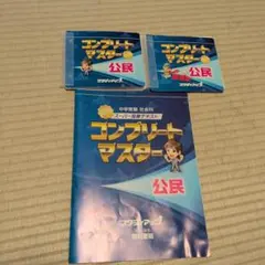 コンプリートマスター公民〜スタディアップ⤴️〜 最新改訂版】スタディアップ コンプリートマスター 公民 テキスト&CD