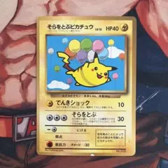 そらをとぶピカチュウ 旧裏 コロコロコミック ポケモンカード - メルカリ