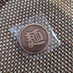 運命のコイン　⑨
