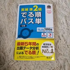 英検準2級 でる順パス単 5訂版