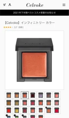 【Celvoke】 インフィニトリー カラー 02：マンダリン 10g未満