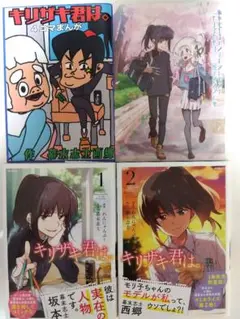 キリザキ君は。1巻&2巻セット