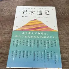 岩木遠足 : 人と生活をめぐる、26人のストーリー