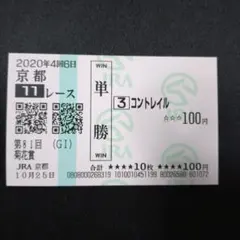 2026年最新】コントレイル 馬券の人気アイテム - メルカリ