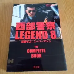 西部警察LEGEND 8 起動せよ!スーパーマシン