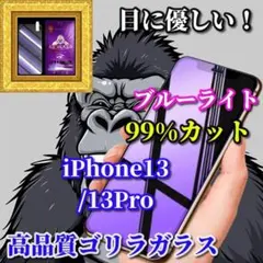 ☆目に優しい☆iPhone13/13Proブルーライト99%カットガラスフィルム