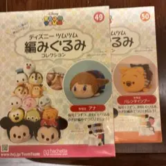 ディズニー ツムツム 編みぐるみ 49・50号